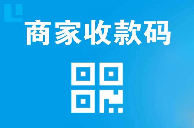 澄海拉卡拉商家收款码